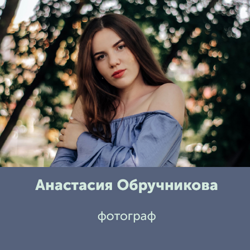 Анастасия Обручникова